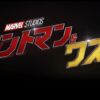 Ant-Man and The Wasp giappone
