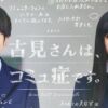 Komi Cant Communicate live action